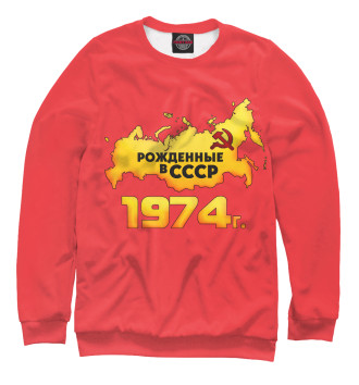 Мужской Свитшот Рожденные в СССР 1974