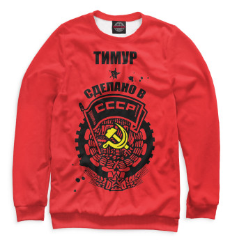 Мужской Свитшот Тимур — сделано в СССР