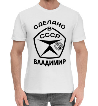 Мужская Хлопковая футболка Сделано в СССР Владимир