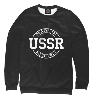 Мужской Свитшот Made in USSR