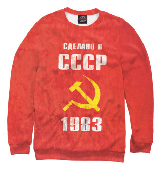Женский Свитшот Сделано в СССР 1983
