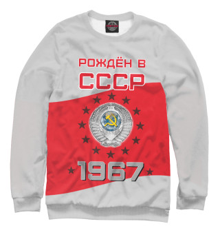 Рождён в СССР - 1967