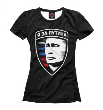 Женская Футболка Я за Путина
