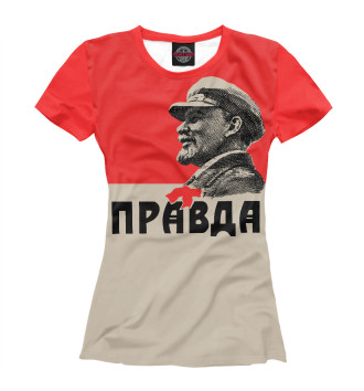 Женская Футболка ПРАВДА (Ленин)