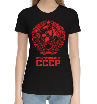 Женская Хлопковая футболка Рожденный в СССР (красный фон)