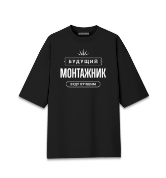 Женская Хлопковая футболка оверсайз Монтажник / Будущий