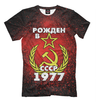 Мужская Футболка Рожден в СССР 1977