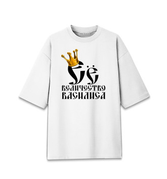 Мужская Хлопковая футболка оверсайз Её величество Василиса