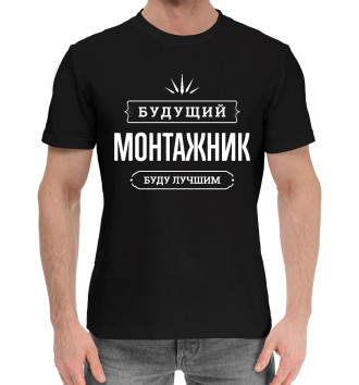 Мужская Хлопковая футболка Монтажник / Будущий