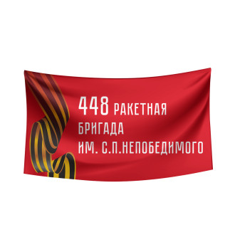 Флаг 448 ракетная бригада им. С.П. Непобедимого