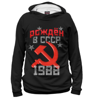 Мужское худи Рожден в СССР 1988