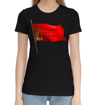 Женская Хлопковая футболка 17 гвардейская бригада арм. авиации
