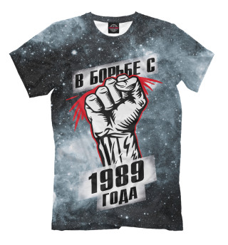 Мужская футболка В борьбе с 1989 года
