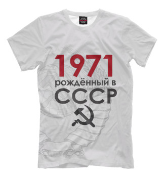 Мужская Футболка Рожденный в СССР 1971