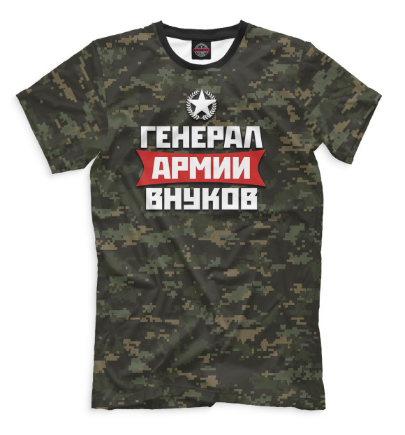 Генерал армии внуков футболка мужская