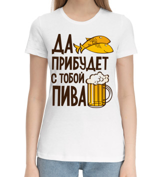 Женская Хлопковая футболка Да прибудет с тобой пива
