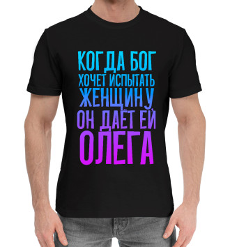 Мужская Хлопковая футболка Дает женщине Олега
