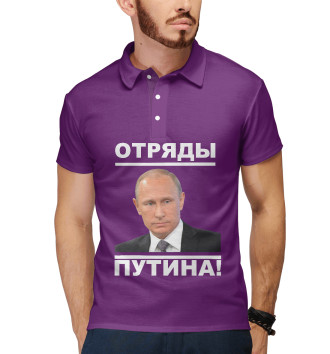 Мужское Поло Отряды Путина