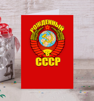 Открытка Рожденный в СССР
