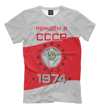 Мужская Футболка Рождён в СССР - 1974