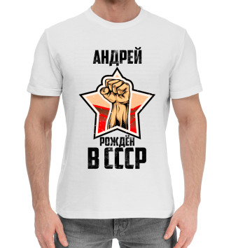 Мужская Хлопковая футболка Андрей рождён в СССР