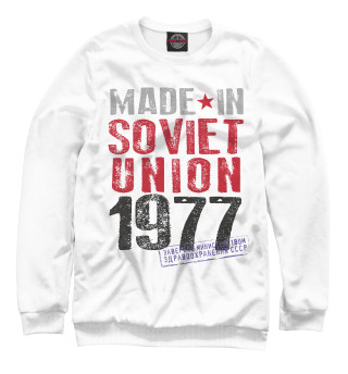 Сделано в советском союзе 1977