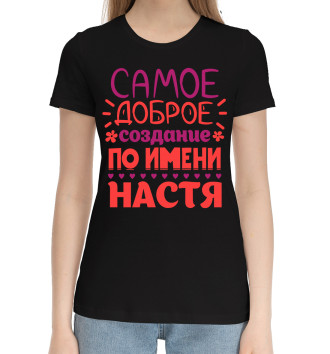 Женская Хлопковая футболка Сымое доброе создание по имени Настя