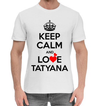 Мужская Хлопковая футболка Будь спокоен и люби Татьяну