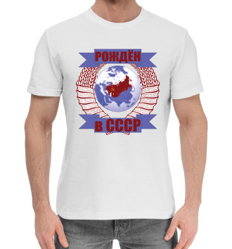 Мужская Хлопковая футболка Рождён в СССР