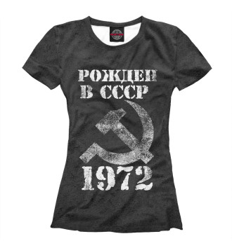 Футболка для девочек Рожден в СССР 1972