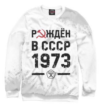 Мужской Свитшот Рождён в СССР в 1973 году