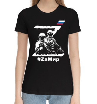Женская Хлопковая футболка #ZаМир