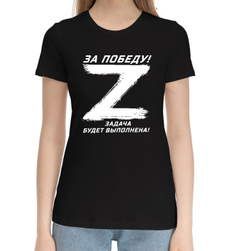 Женская Хлопковая футболка Z - ЗА ПОБЕДУ!