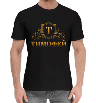 Мужская Хлопковая футболка Тимофей