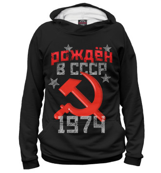 Худи для девочек Рожден в СССР 1974