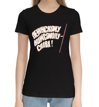 Женская Хлопковая футболка Комсомол
