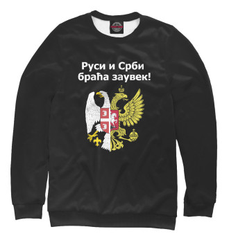 Свитшот для девочек Россия Сербия Братья Навек!