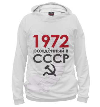Мужское Худи Рожденный в СССР 1972