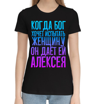 Женская Хлопковая футболка Дает женщине Алексея