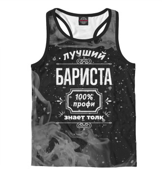 Мужская Борцовка Лучший Бариста - 100% профи (дым)