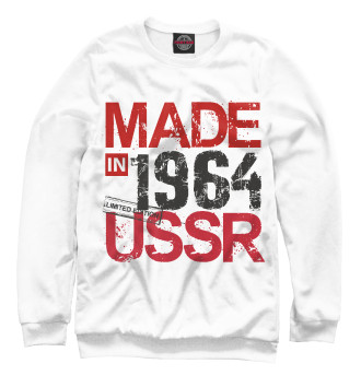 Мужской Свитшот Made in USSR 1964