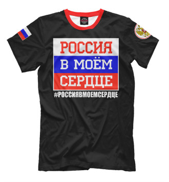 Мужская Футболка Россия в моем сердце
