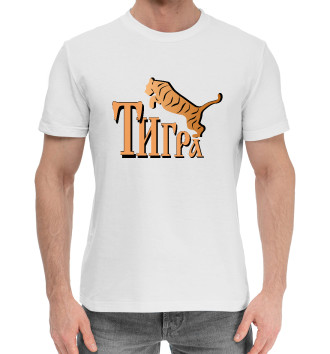 Мужская Хлопковая футболка Тигра