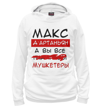 Мужское Худи Макс Дартаньян