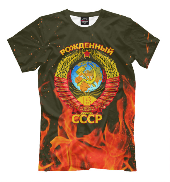 Рожденный в СССР футболка мужская