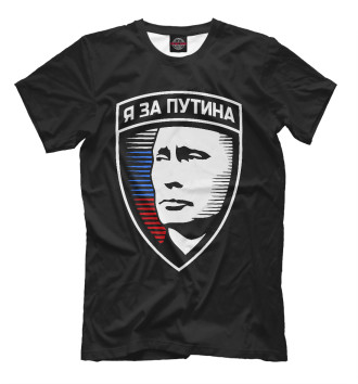 Мужская Футболка Я за Путина
