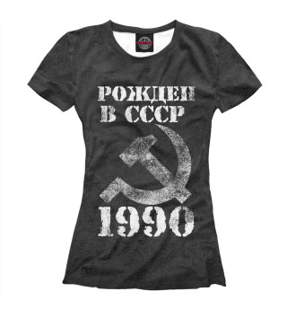 Женская футболка Рожден в СССР 1990