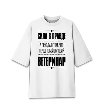 Женская Хлопковая футболка оверсайз Ветеринар (Правда)