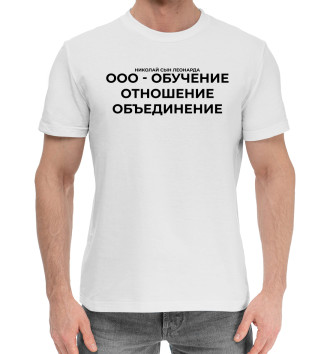 Мужская Хлопковая футболка Николай сын Леонарда