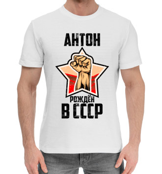 Мужская Хлопковая футболка Антон рождён в СССР